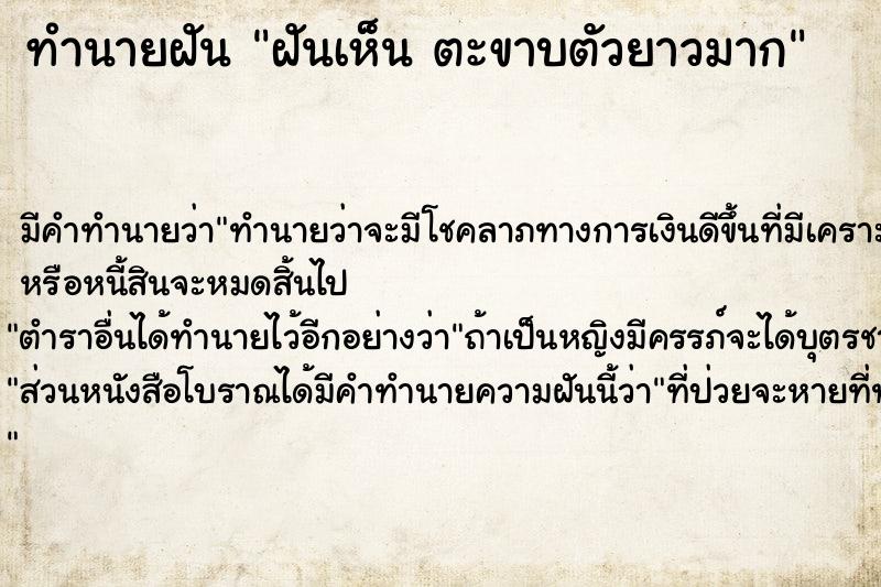 ทำนายฝัน ฝันเห็น ตะขาบตัวยาวมาก ทำนายฝัน ฝันเห็น ตะขาบตัวยาวมาก